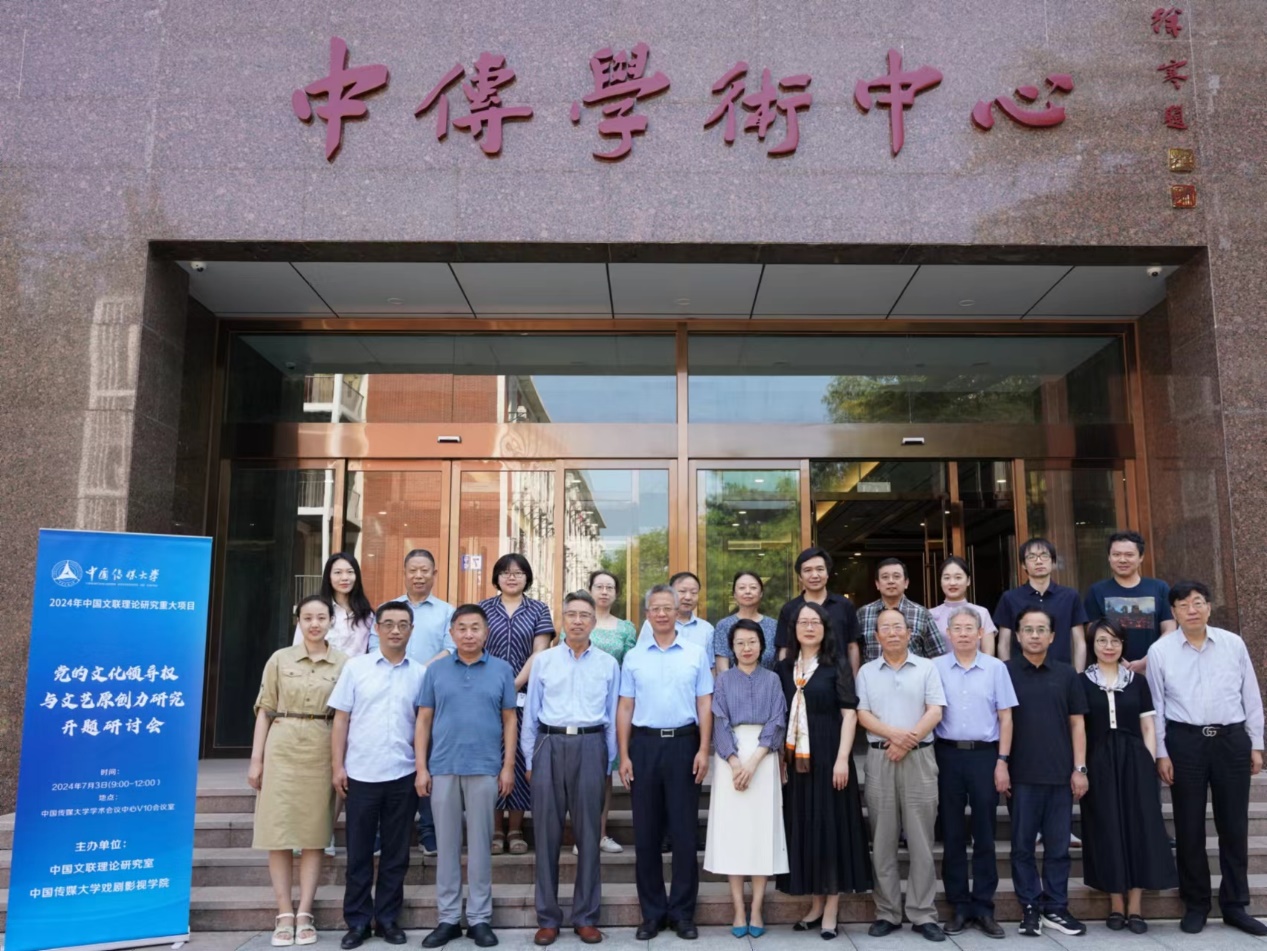 In 2024, the opening seminar of the major theoretical research project of China Federation of Arts and Culture, "Research on the Cultural Leadership of the Party and the original Creativity of Literature and Art", was held in Zhongchuan